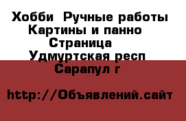 Хобби. Ручные работы Картины и панно - Страница 2 . Удмуртская респ.,Сарапул г.